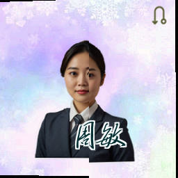 周敏